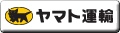 ヤマト運輸宅急便料金案内