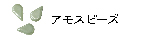 アモスビーズ