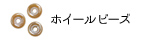 ホイールビーズ