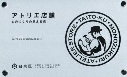 アトリエ店舗　ものづくりが見える店