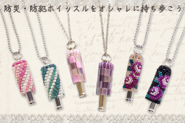 ◆ビーズで作るホイッスルのアクセサリー◆