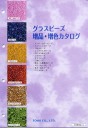 グラスビーズ増品・増色